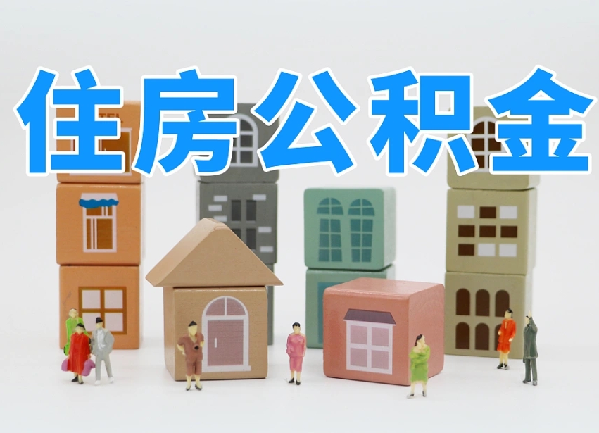 甘孜南昌公积金提取申请表（南昌公积金提取声明书）